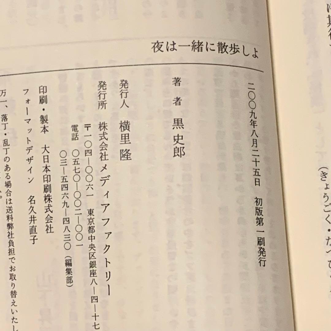 ★初版 黒史郎 夜は一緒に散歩しよ MF文庫