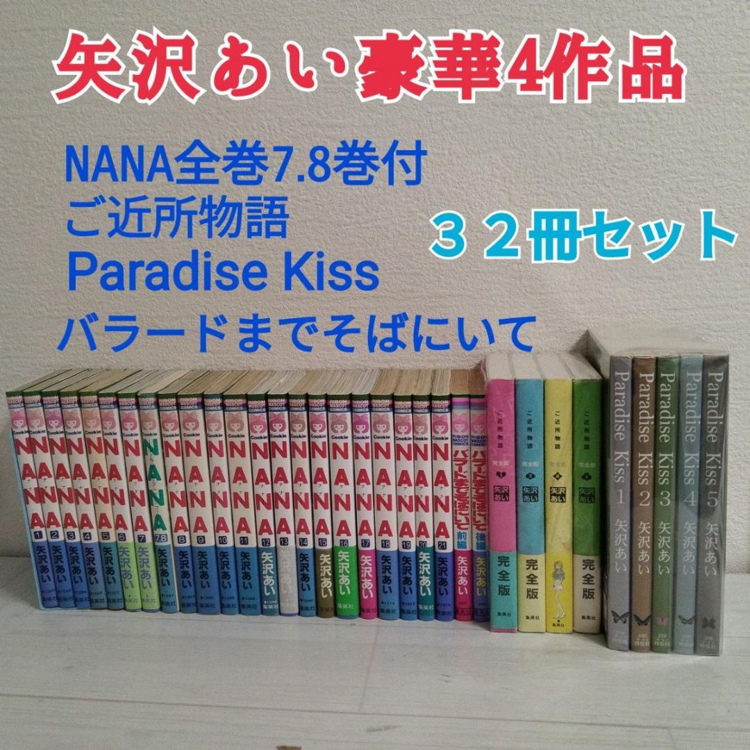 NANA 全21巻 7.8巻付 ご近所物語 他　矢沢あい 32冊セット