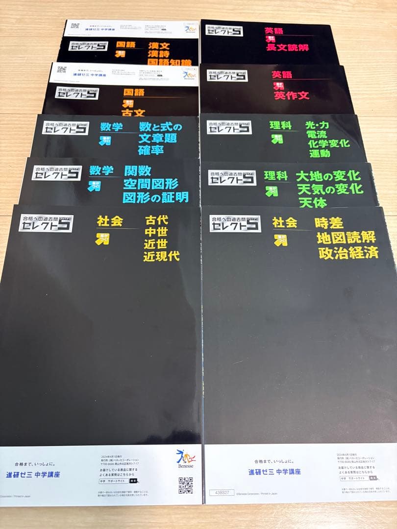 進研ゼミ中学講座 セレクト5、10冊セット（中3、2026年受験用）おまけ付き