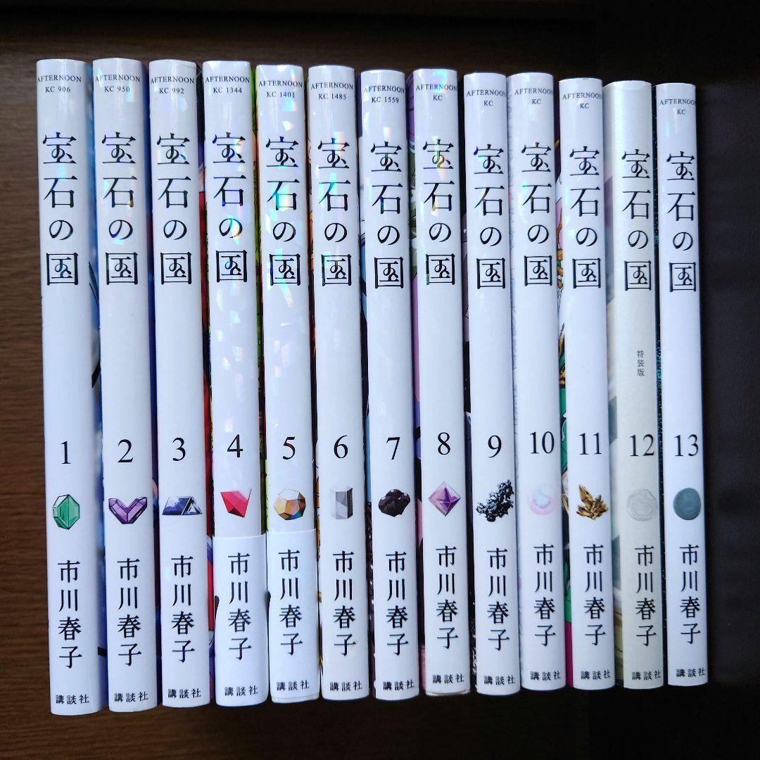 宝石の国 全13巻セット　市川春子