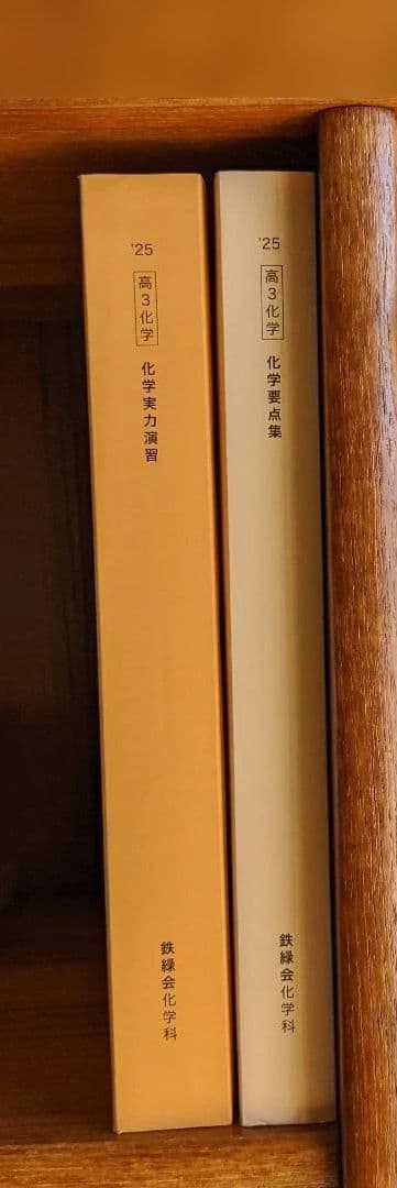 【新品】鉄緑会　高3化学　問題集2冊セット　化学要点集　化学実力演習