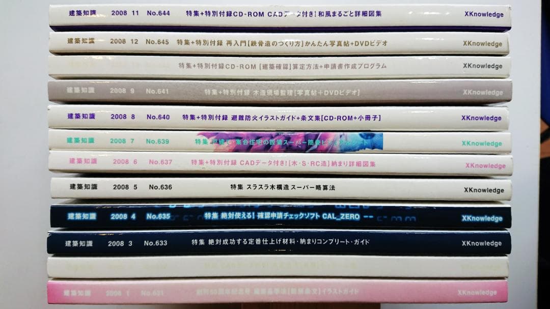 『建築知識』バックナンバー 2008年 12冊セット（付録あり）