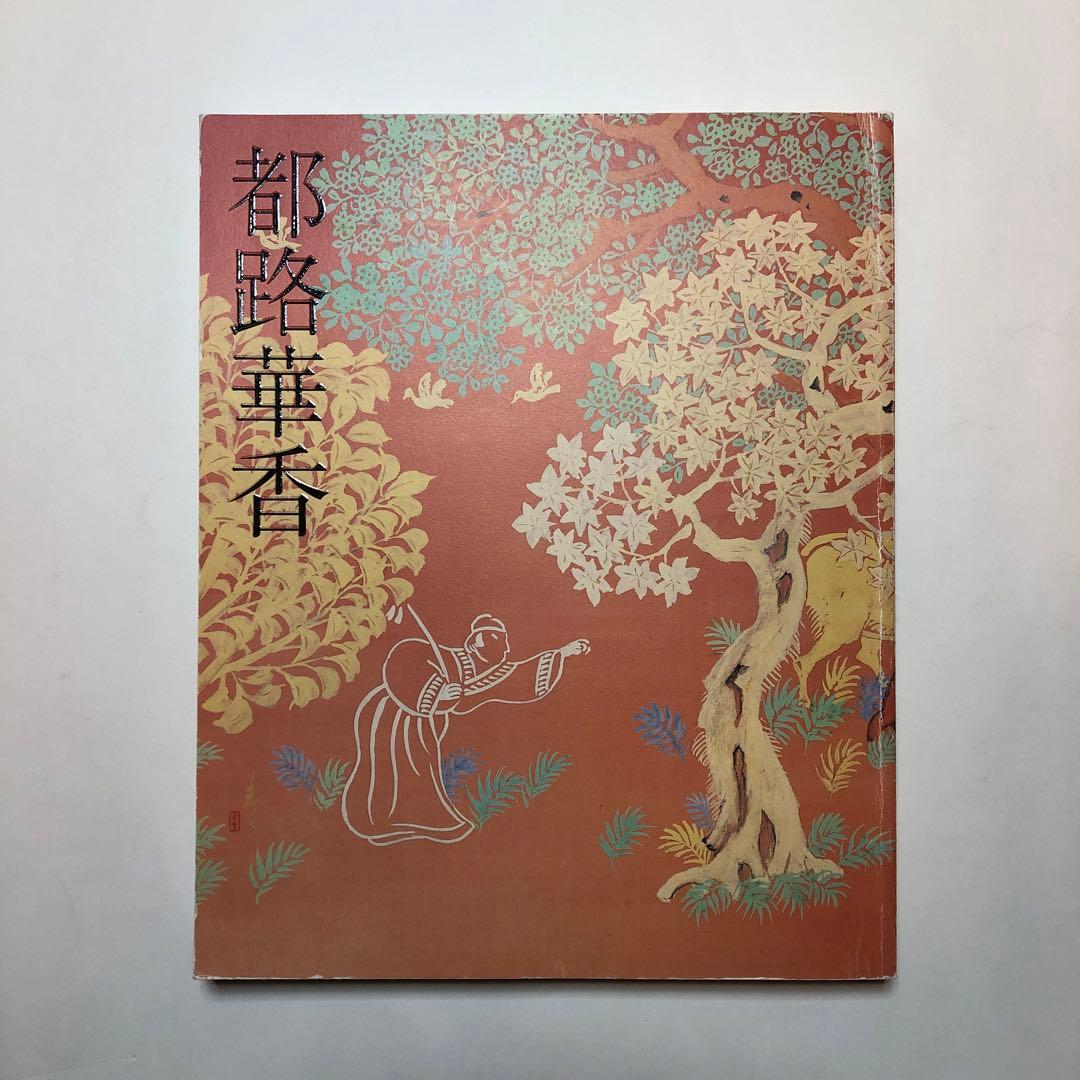 偏愛家様 リクエスト 10点 まとめ図録　絵画