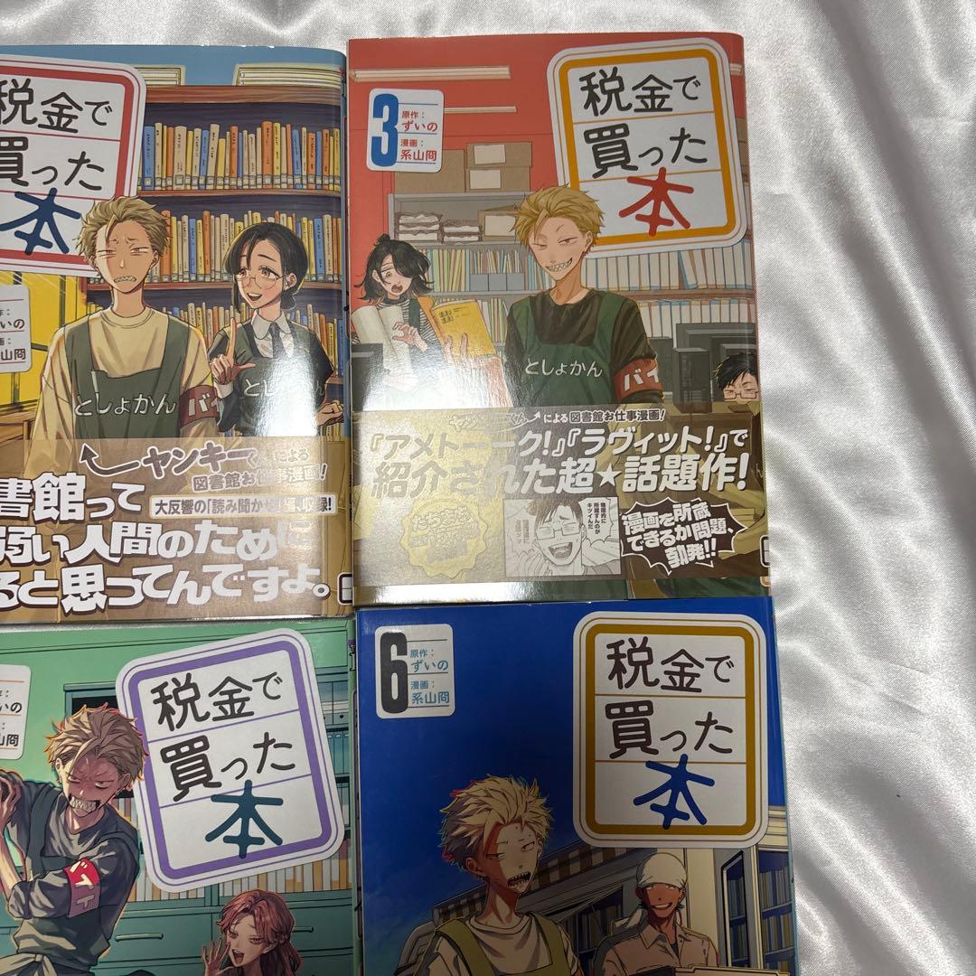 税金で買った本　図書館ともっと仲良くなれる本　全巻初版帯付き