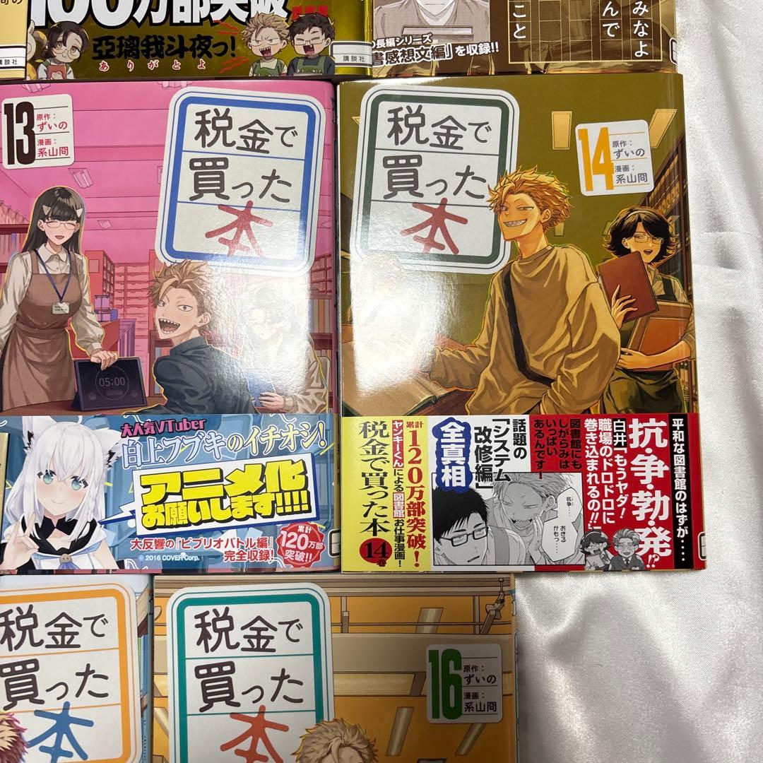 税金で買った本　図書館ともっと仲良くなれる本　全巻初版帯付き