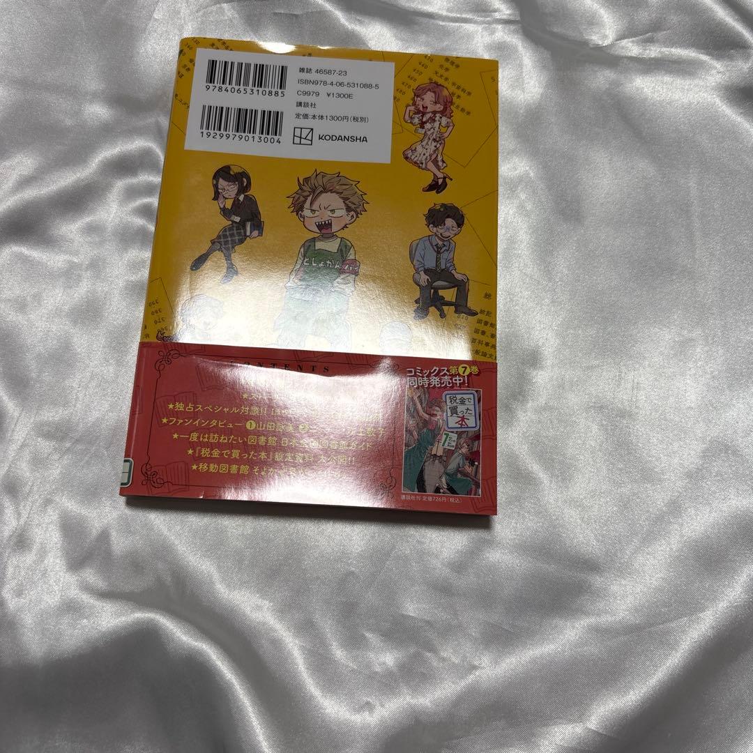 税金で買った本　図書館ともっと仲良くなれる本　全巻初版帯付き