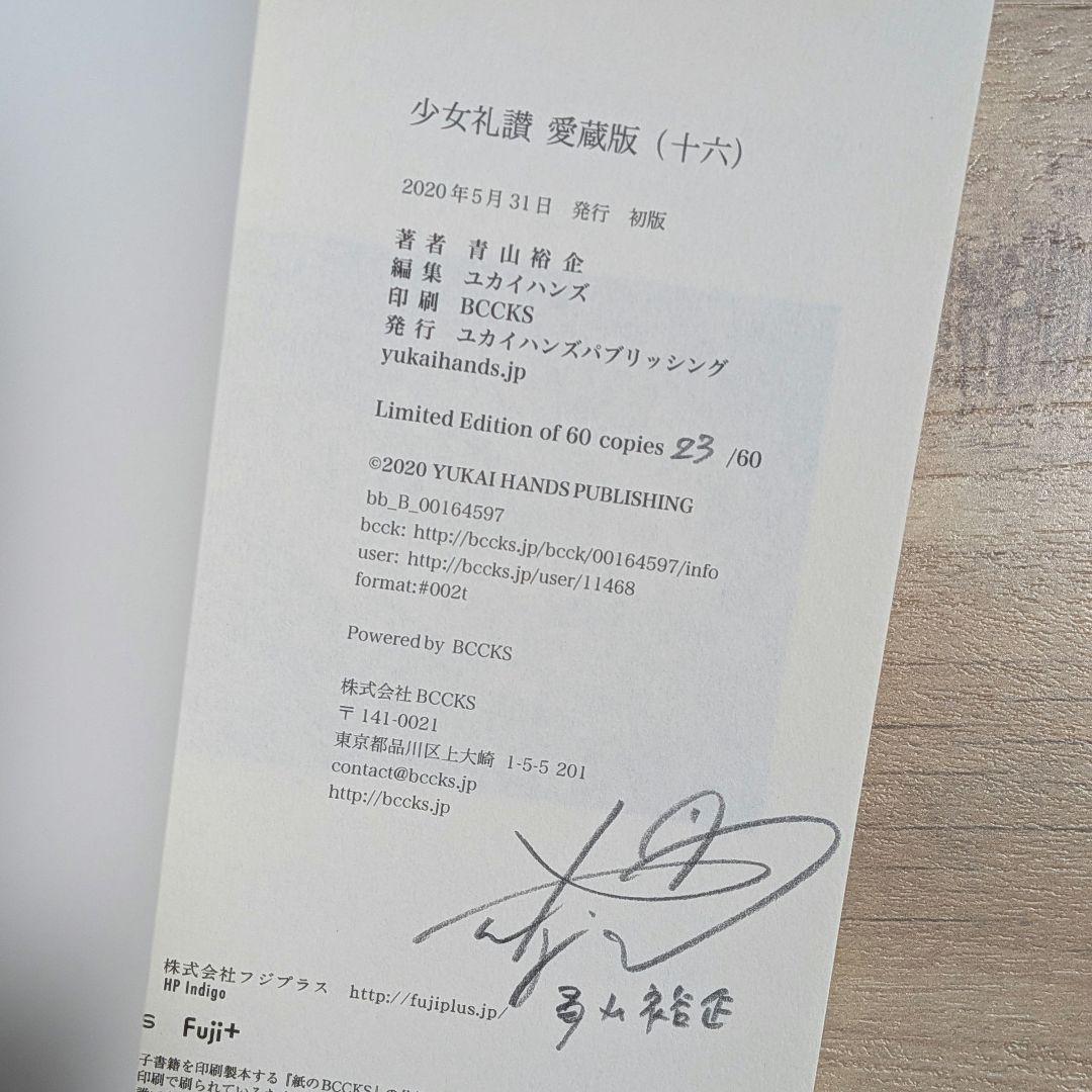 30部限定 少女礼讃 愛蔵版 16 青山裕企 サイン入り