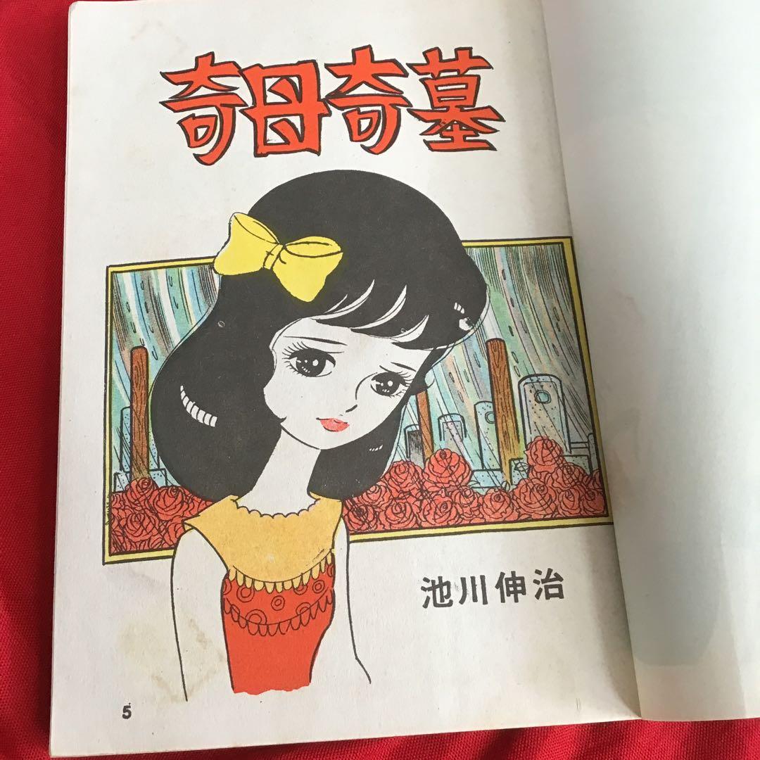 怪奇漫画　奇母・奇墓 池川伸治