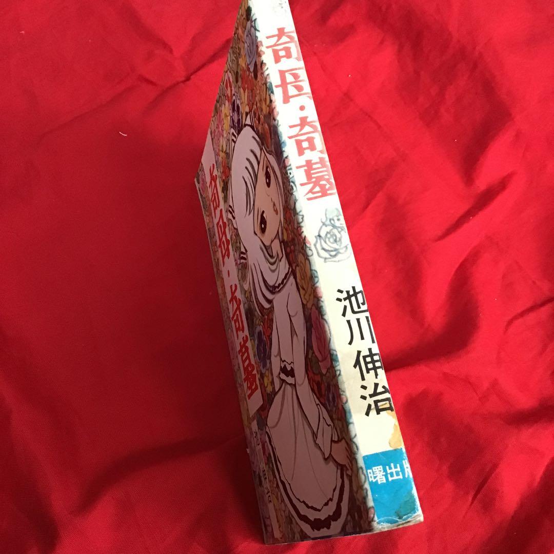 怪奇漫画　奇母・奇墓 池川伸治