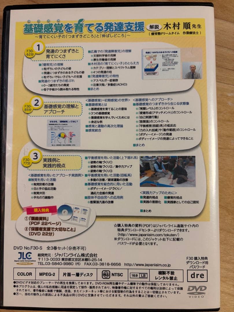 基礎感覚を育てる発達支援　木村順　DVD