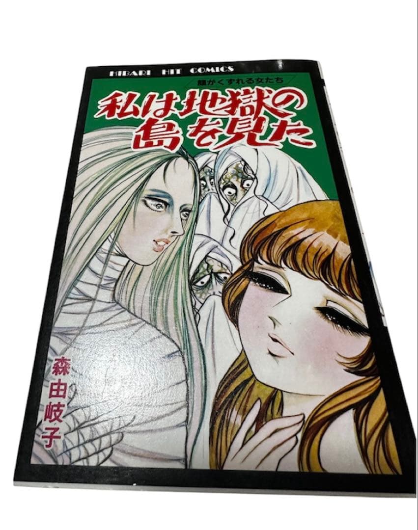 昭和ホラー漫画 ひばり書房 3冊 さがみゆき 森由岐子 初版有　血まみれカラス