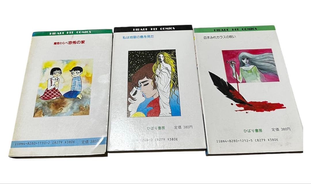 昭和ホラー漫画 ひばり書房 3冊 さがみゆき 森由岐子 初版有　血まみれカラス