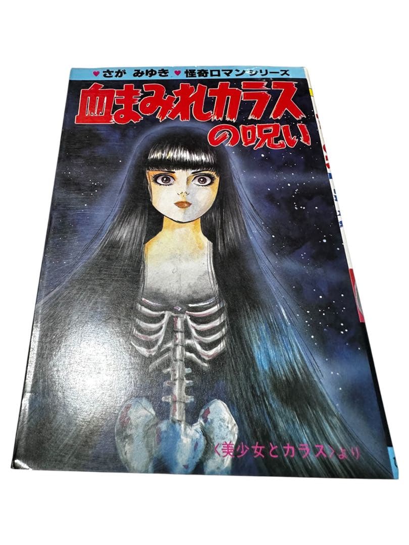 昭和ホラー漫画 ひばり書房 3冊 さがみゆき 森由岐子 初版有　血まみれカラス
