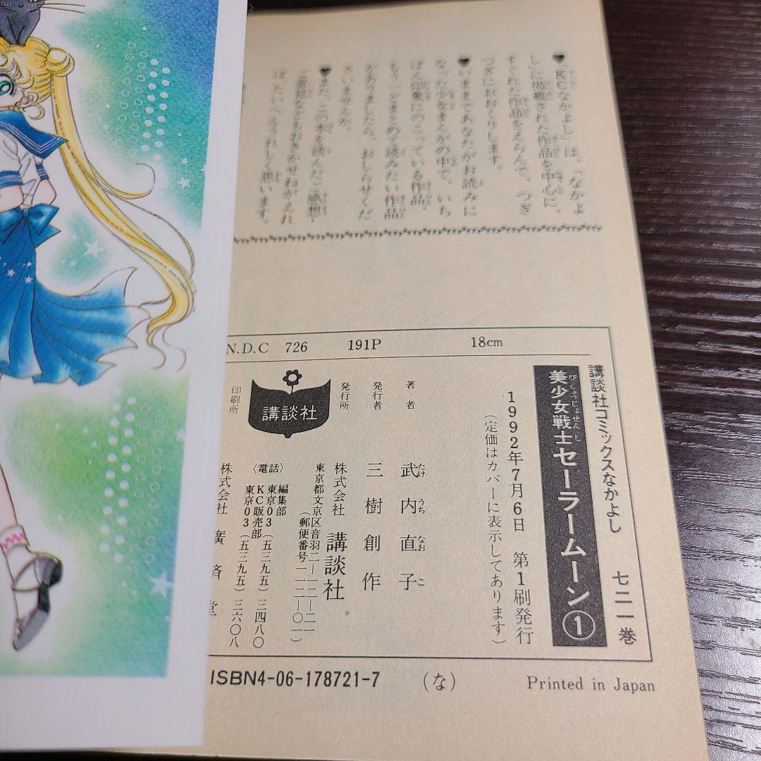 漫画 美少女戦士 セーラームーン 1巻 初版 帯付き チラシ付き 武内直子