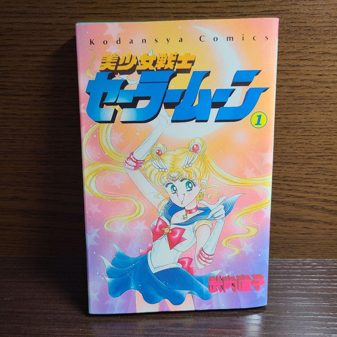 漫画 美少女戦士 セーラームーン 1巻 初版 帯付き チラシ付き 武内直子