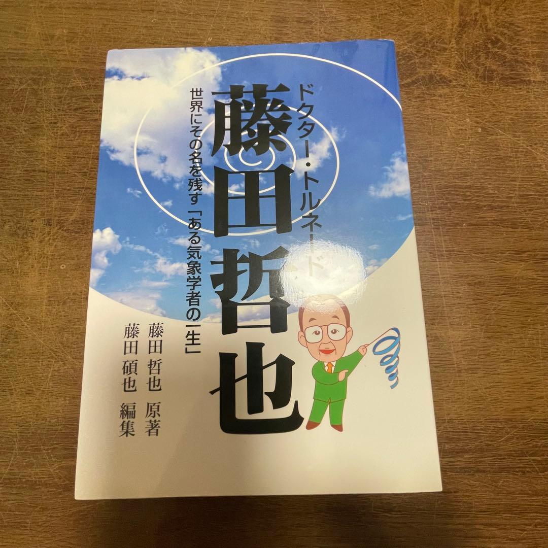 ドクター・トルネード 藤田哲也　世界にその名を残す「ある気象学者の一生」