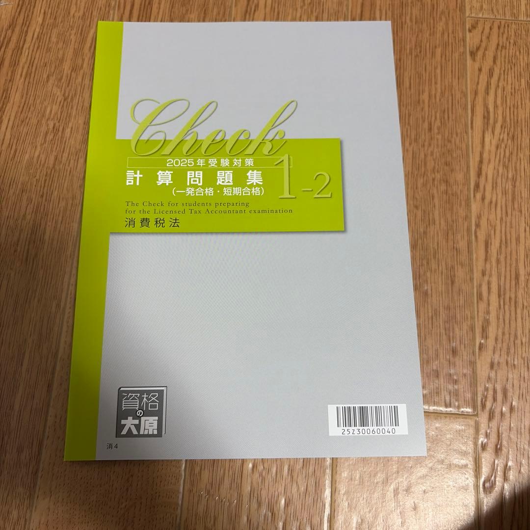 2025年消費税法大原テキスト一式