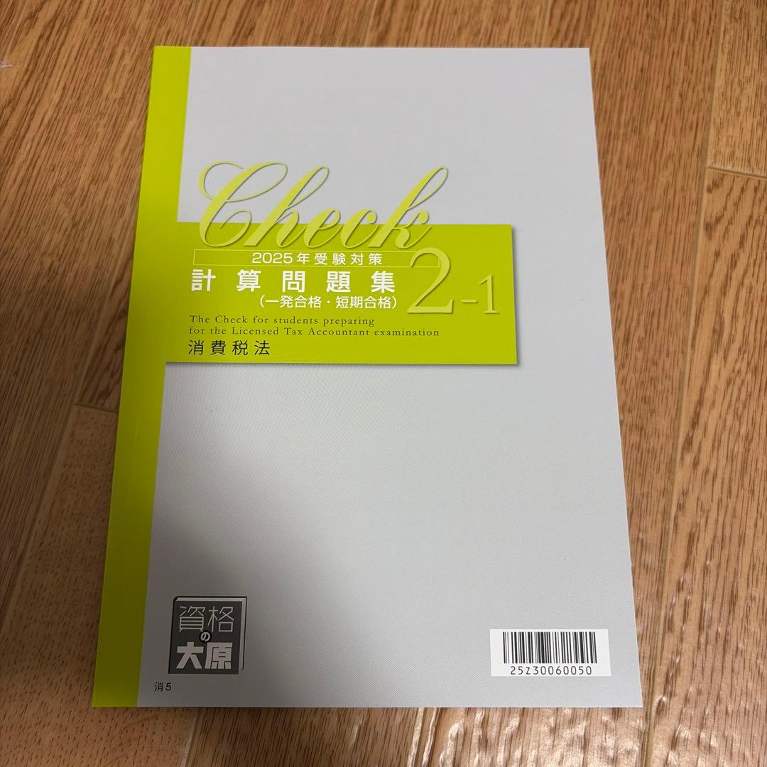2025年消費税法大原テキスト一式