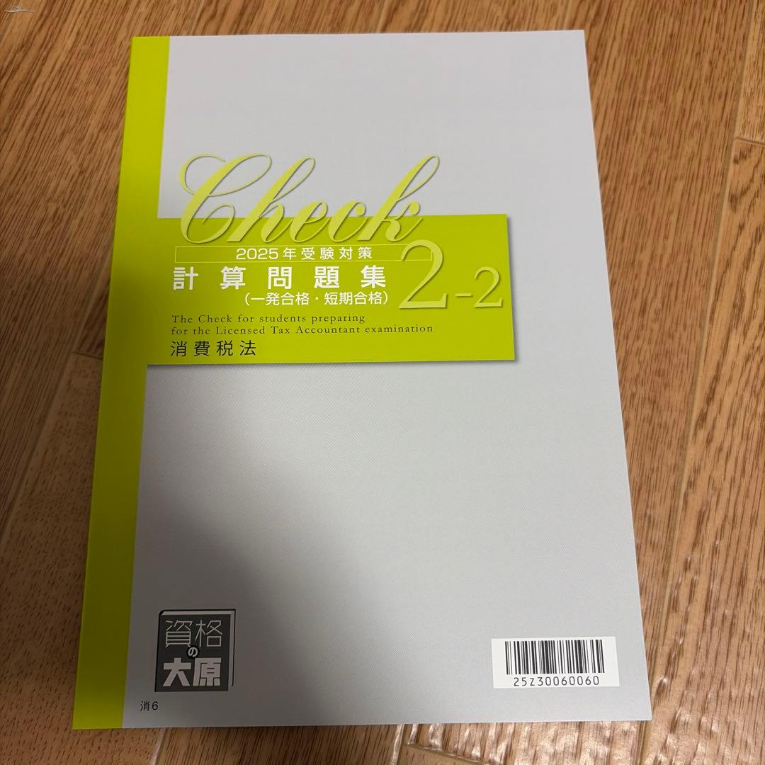 2025年消費税法大原テキスト一式