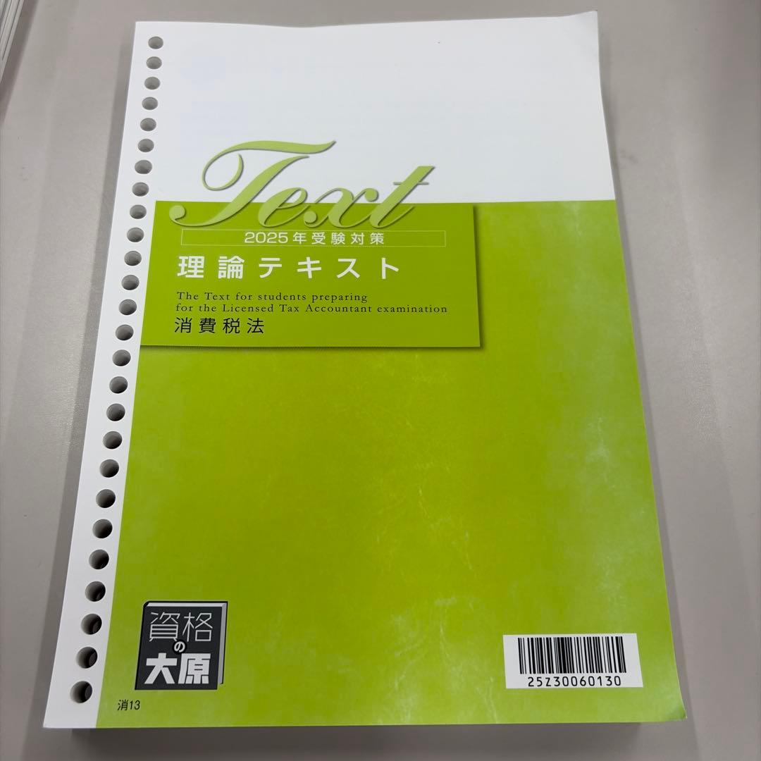 2025年消費税法大原テキスト一式