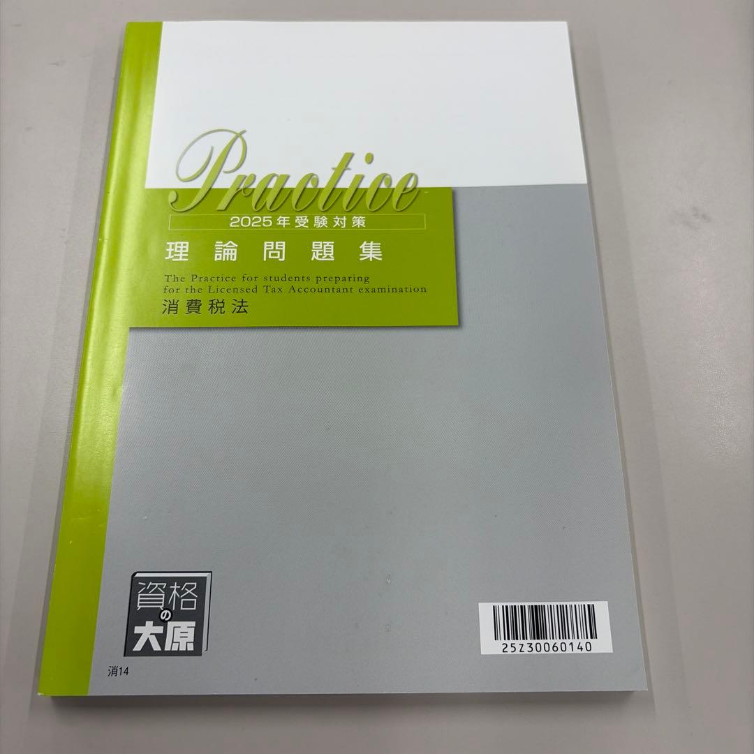 2025年消費税法大原テキスト一式