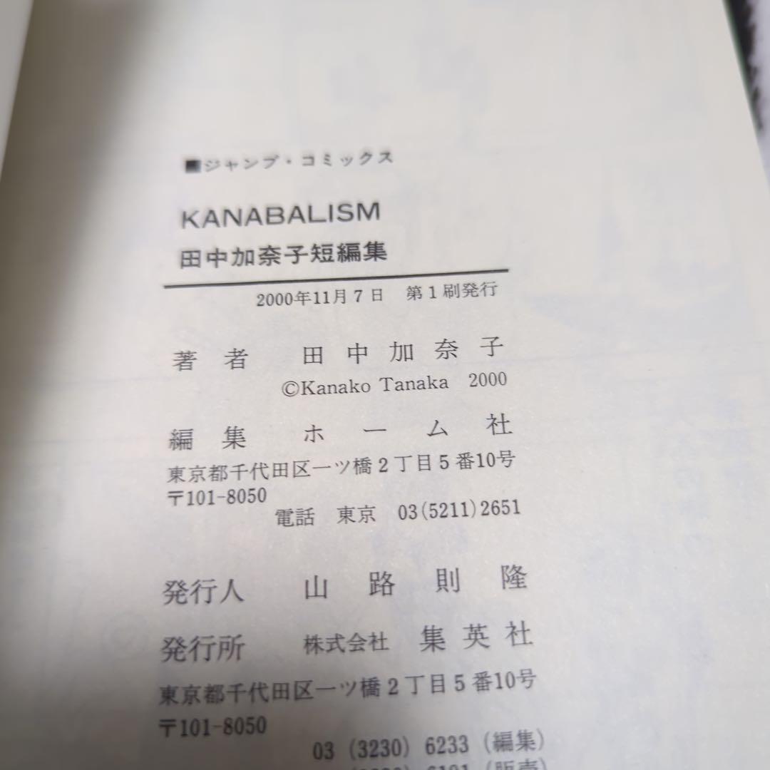 レア・希少本 KANABALISM カナバリズム 田中加奈子 短編集 初版