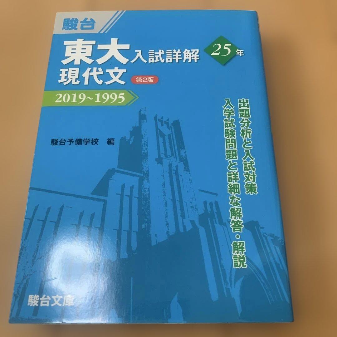 駿台東大入試詳解青本セット