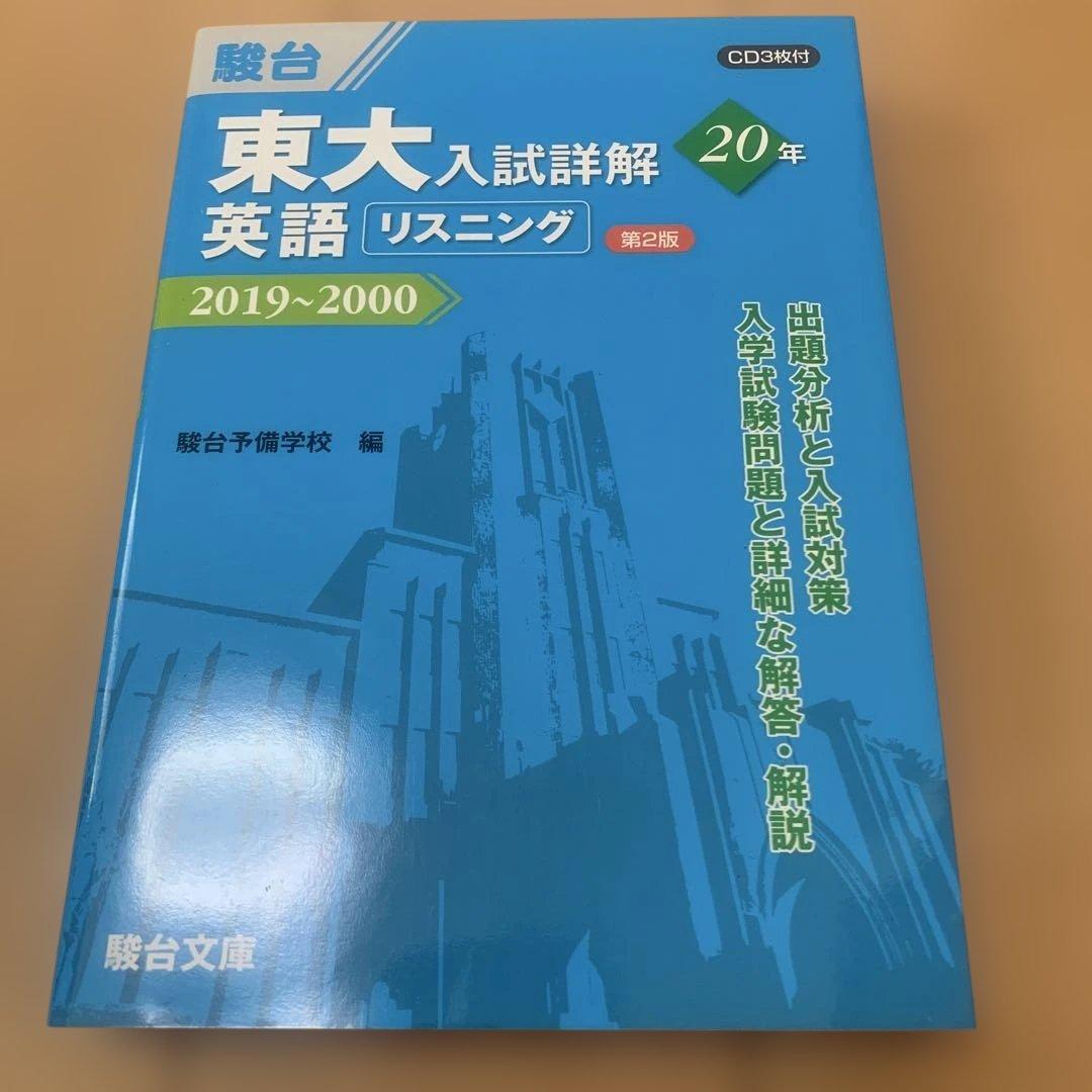 駿台東大入試詳解青本セット
