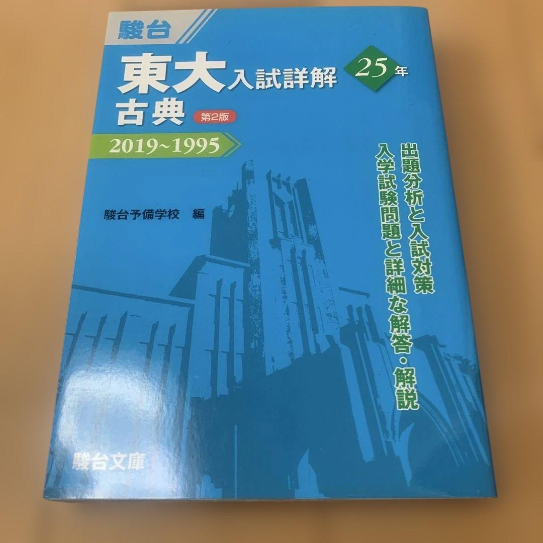 駿台東大入試詳解青本セット