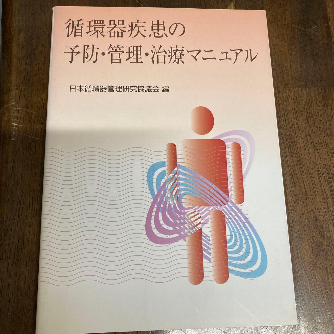 循環器疾患の予防・管理・治療マニュアル