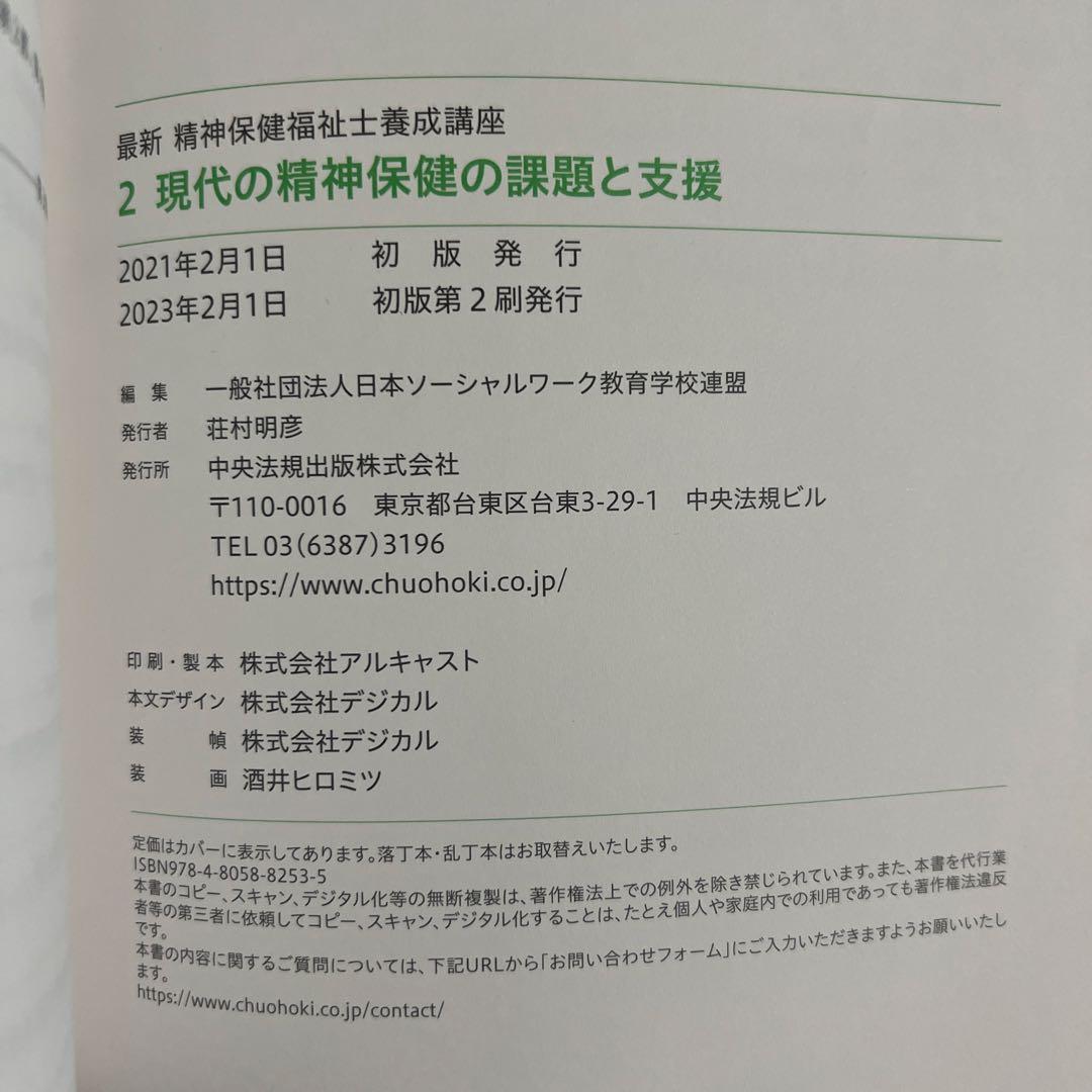 最新　精神保健福祉士養成講座　中央法規　セット