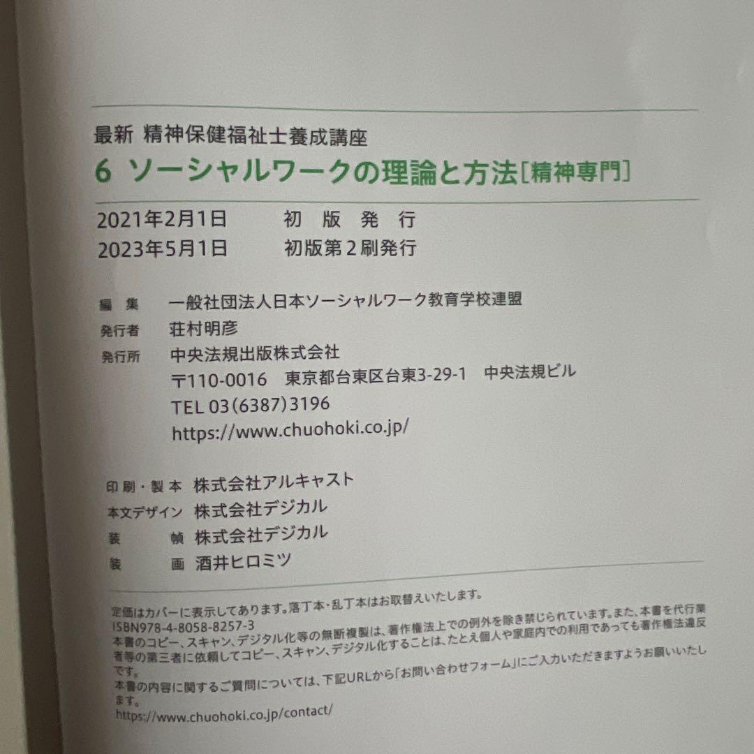 最新　精神保健福祉士養成講座　中央法規　セット
