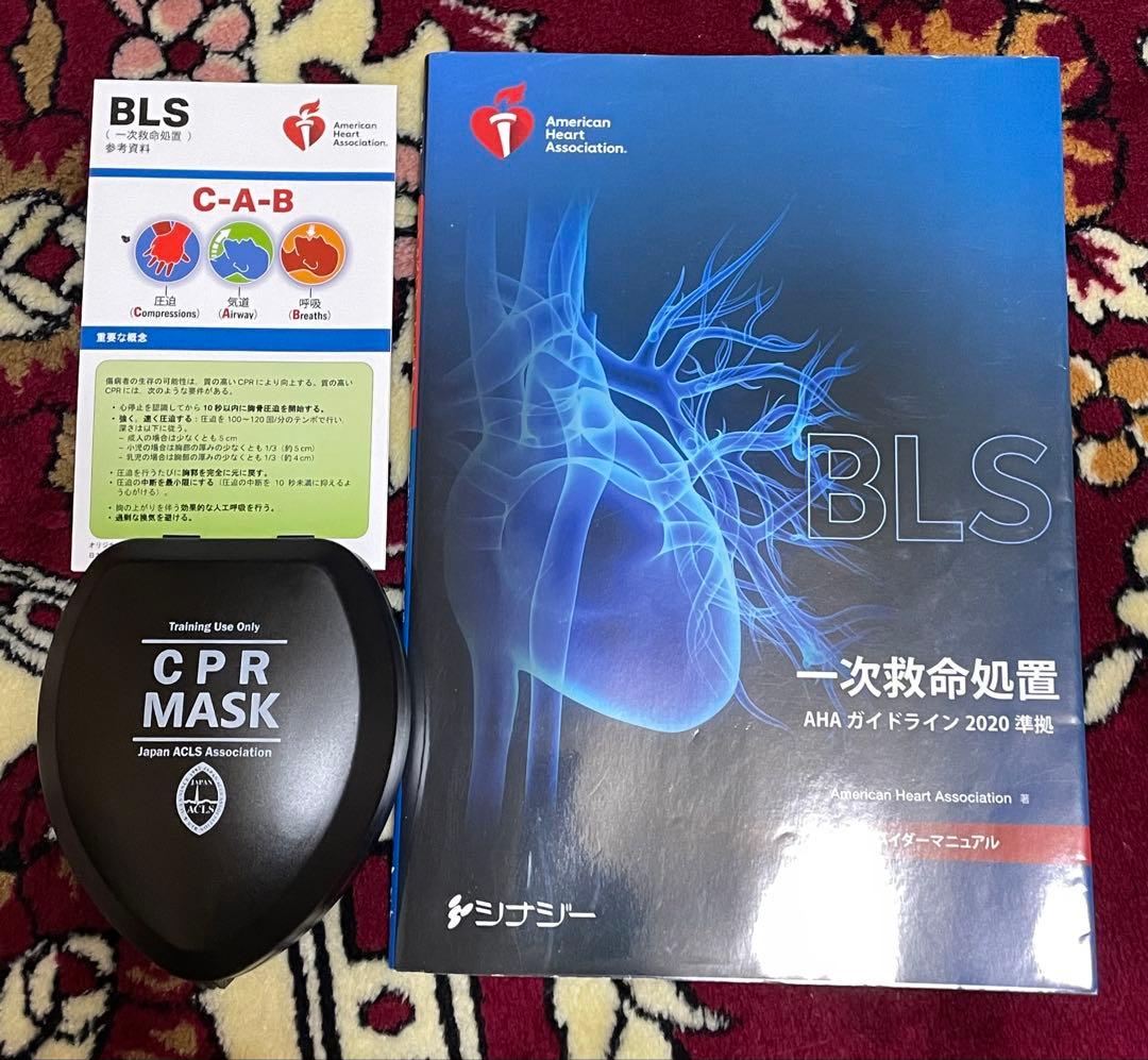 BLS 一次救命処置 AHA ガイドライン 2020 + CPRマスクのセット
