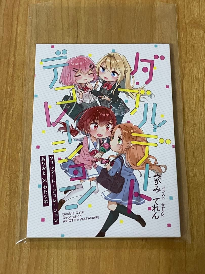 ダブルデート・デコレーション みかみてれん　わたなれ　ありおと　同人誌