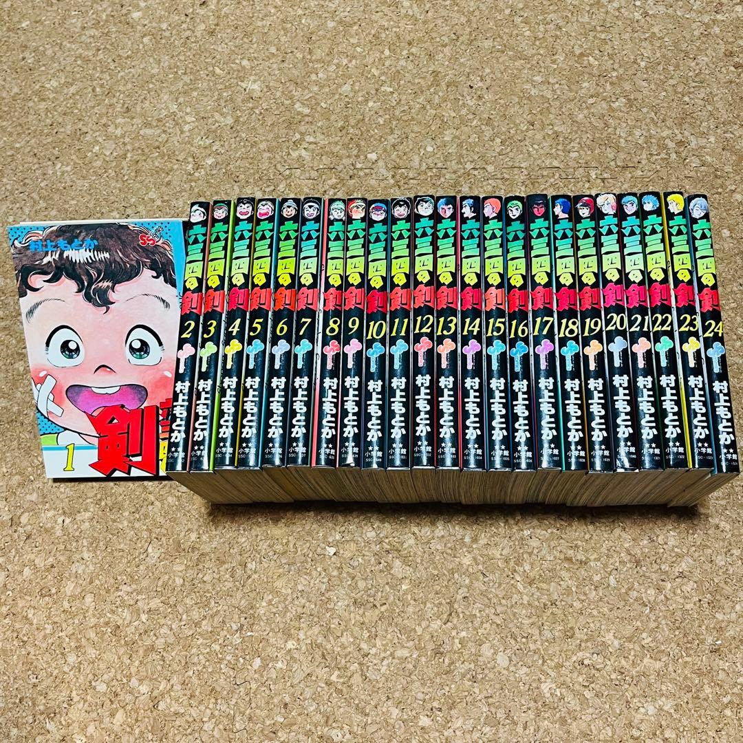 六三四の剣 1巻～24巻 全巻セット ほぼ初版