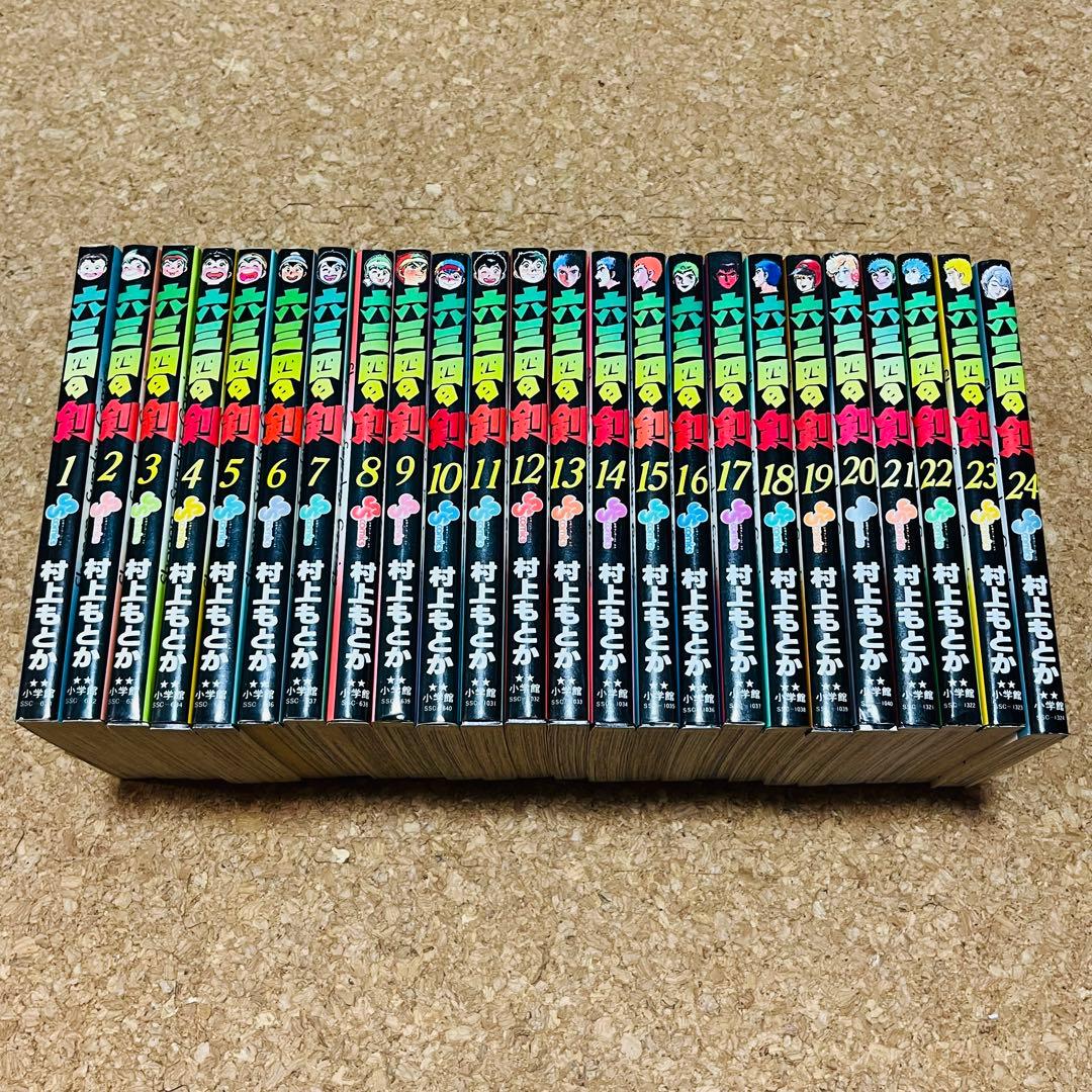 六三四の剣 1巻～24巻 全巻セット ほぼ初版