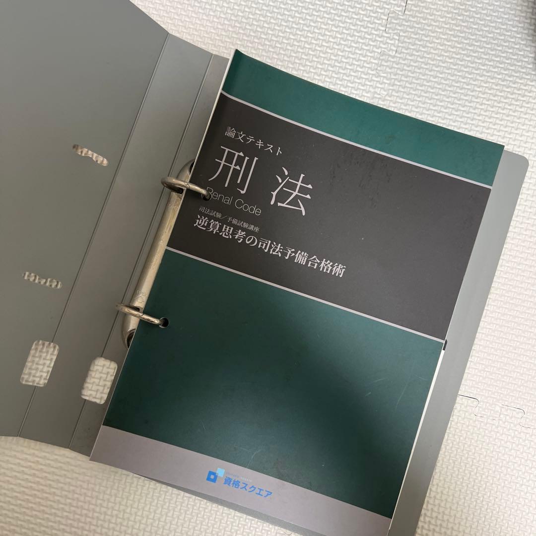 資格スクエア5期　逆算思考の司法予備合格術（フルセット）