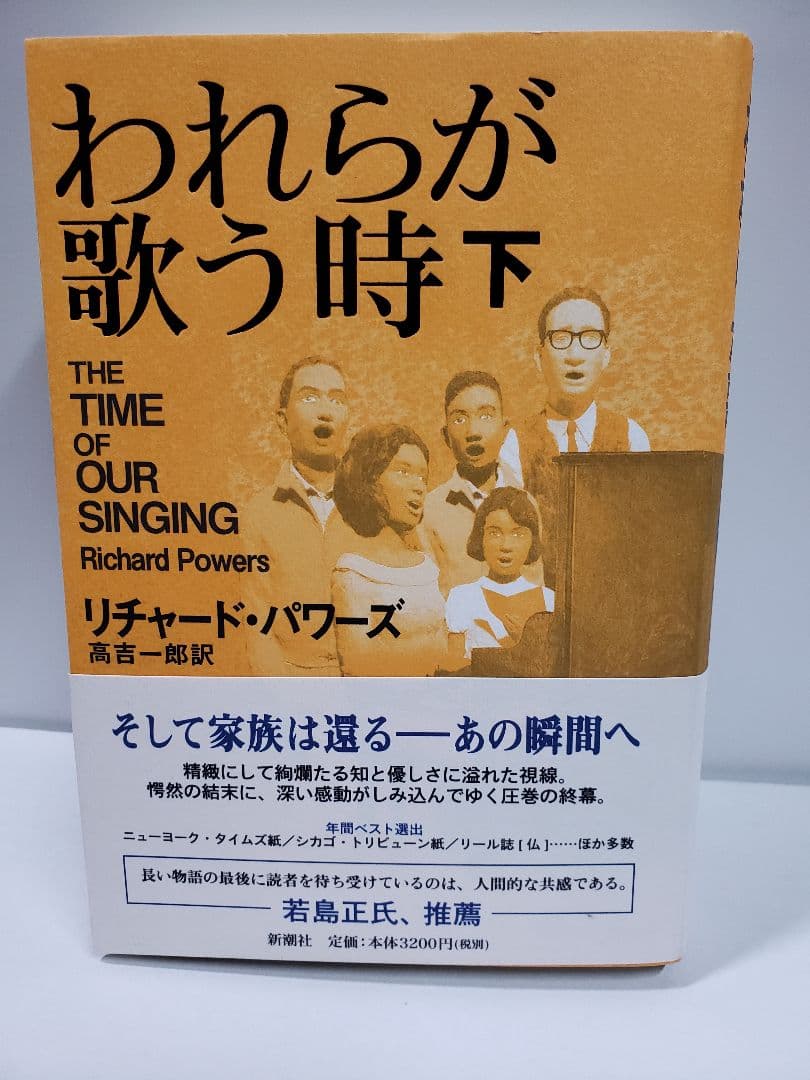 われらが歌う時 上下 / リチャード・パワーズ