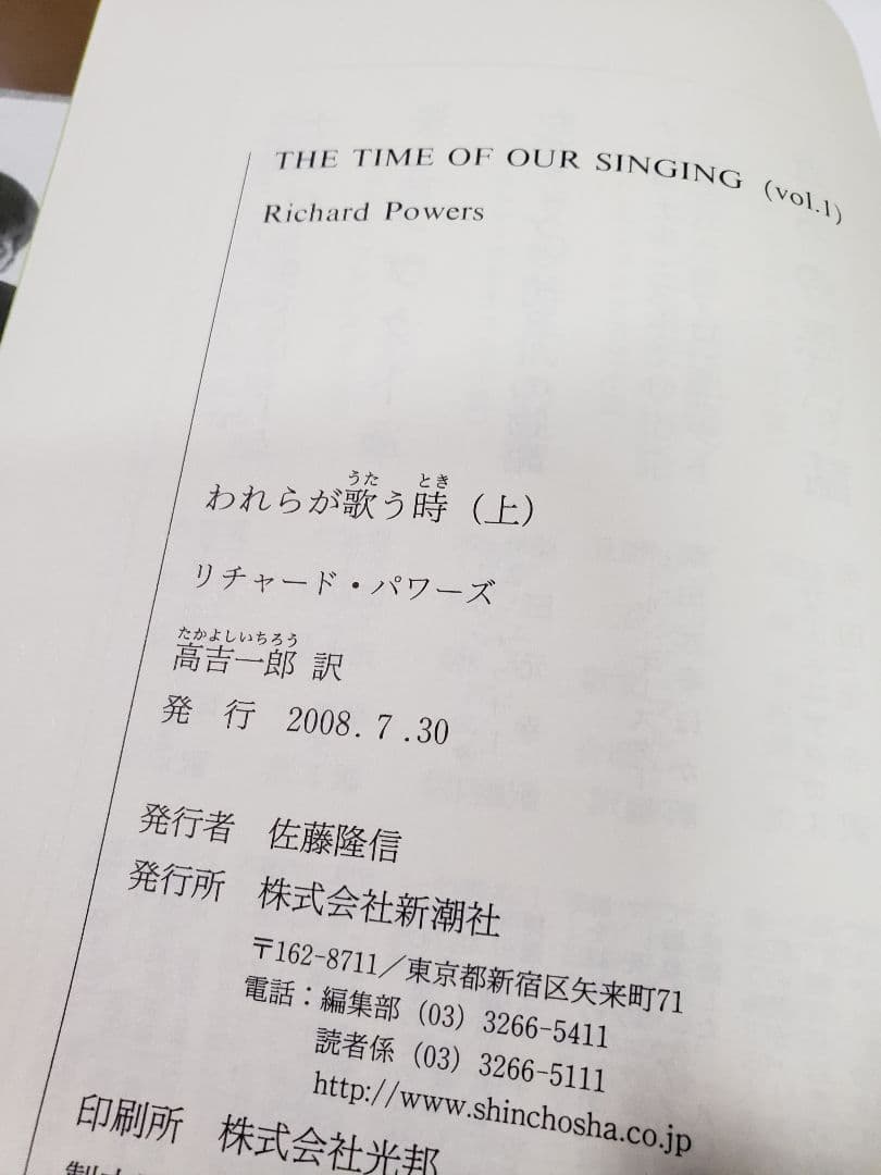 われらが歌う時 上下 / リチャード・パワーズ