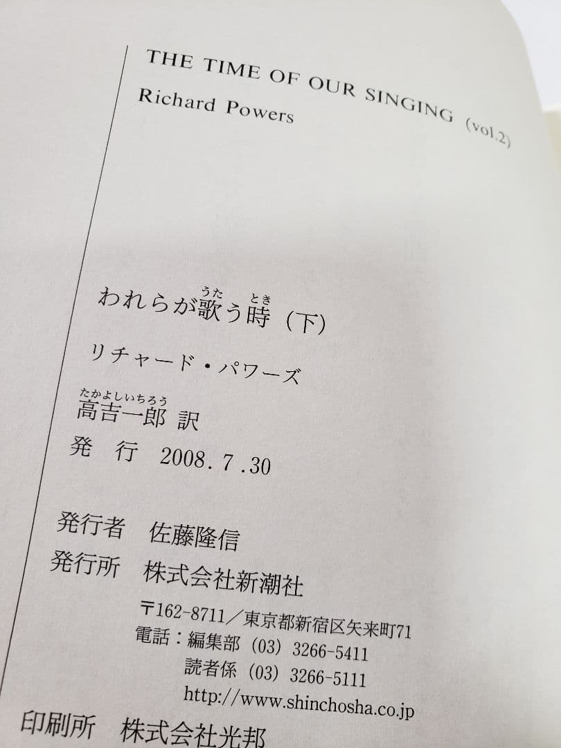 われらが歌う時 上下 / リチャード・パワーズ