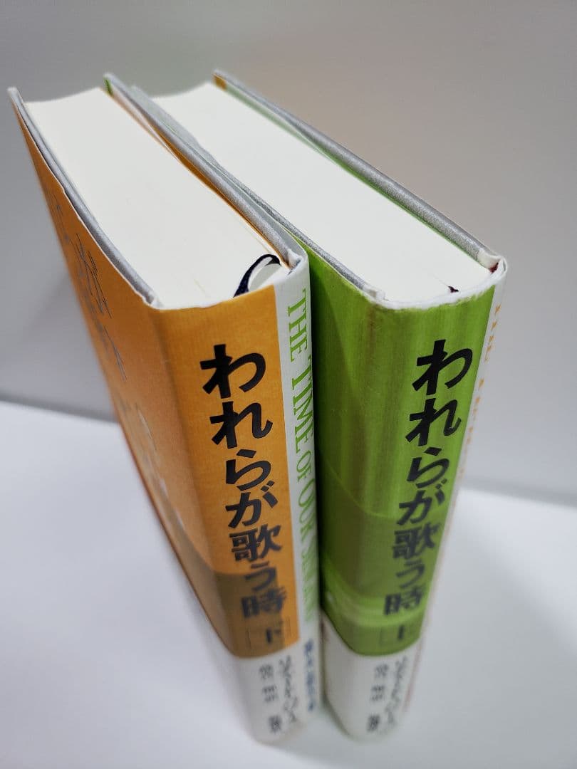 われらが歌う時 上下 / リチャード・パワーズ