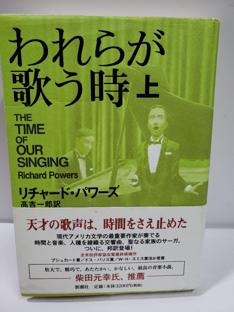 われらが歌う時 上下 / リチャード・パワーズ