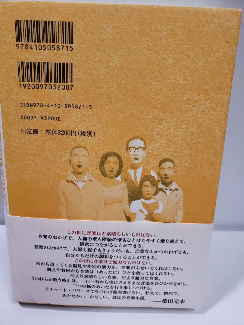 われらが歌う時 上下 / リチャード・パワーズ