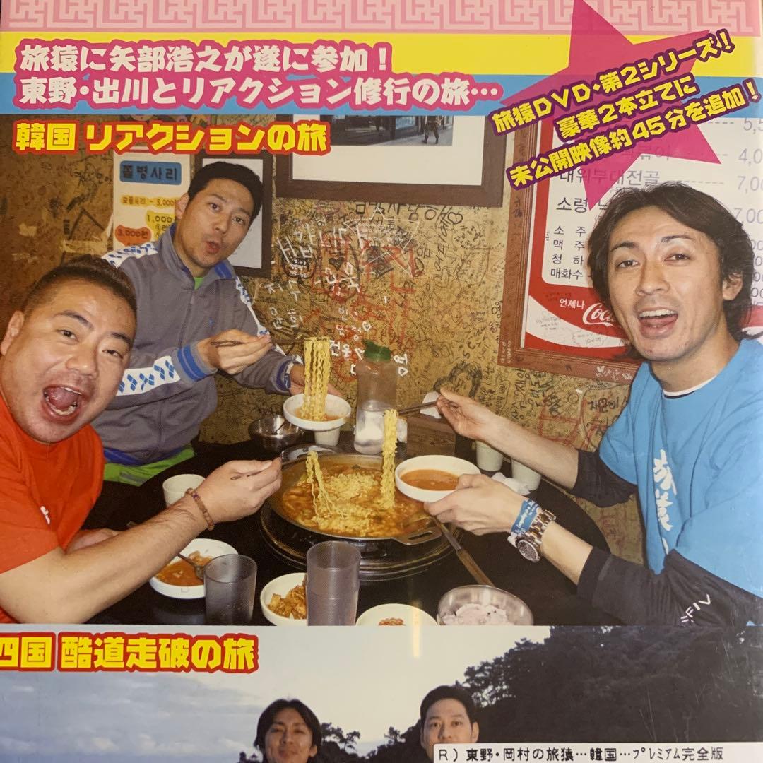 DVD 東野・岡村の旅猿 まとめ売り 8巻 バラ売り不可でお願いします˘ᵕ˘
