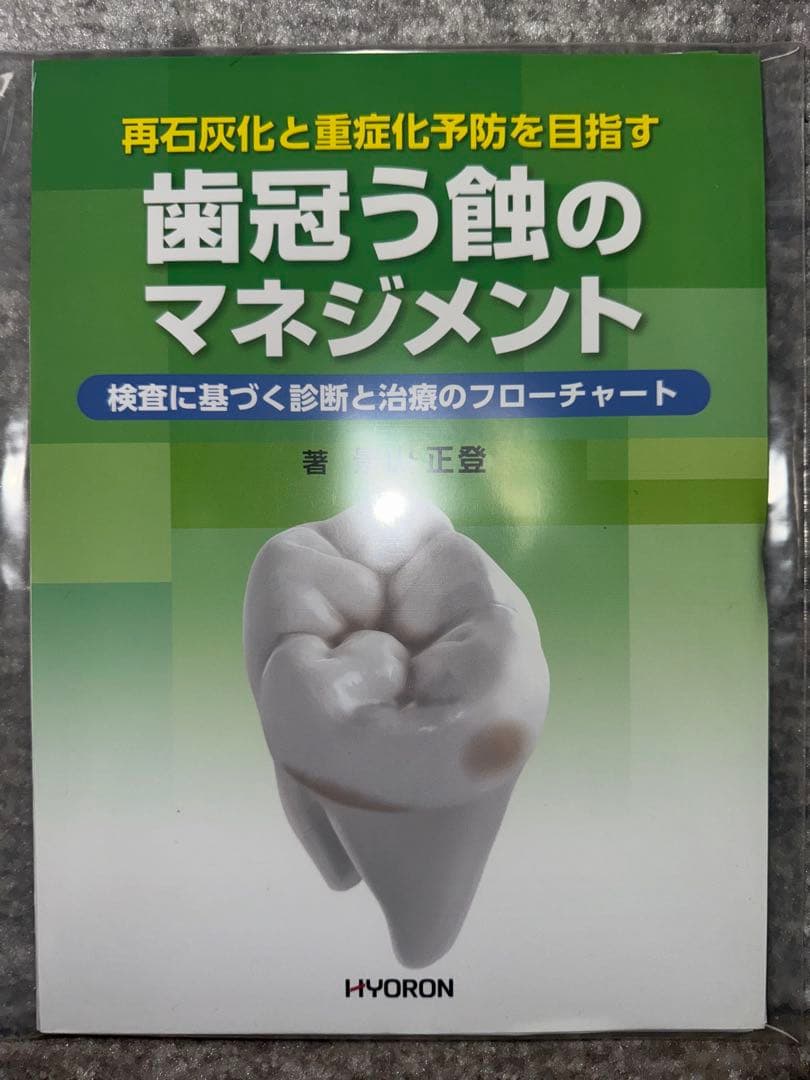 【裁断済み】歯冠う蝕のマネジメント