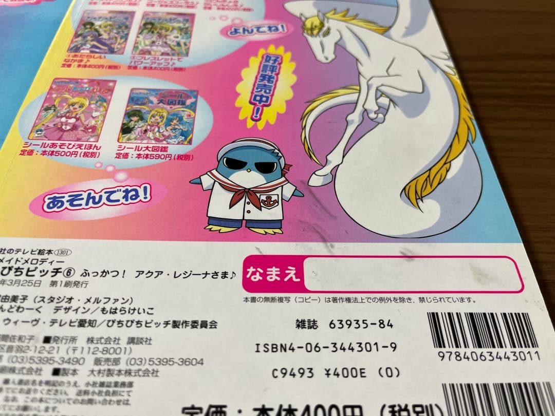 マーメイドメロディー ぴちぴちピッチ 講談社のテレビ絵本　1〜6