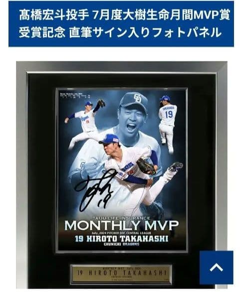 【未開封】髙橋宏斗 月間MVP 直筆サイン入りフォトパネル　高橋宏斗
