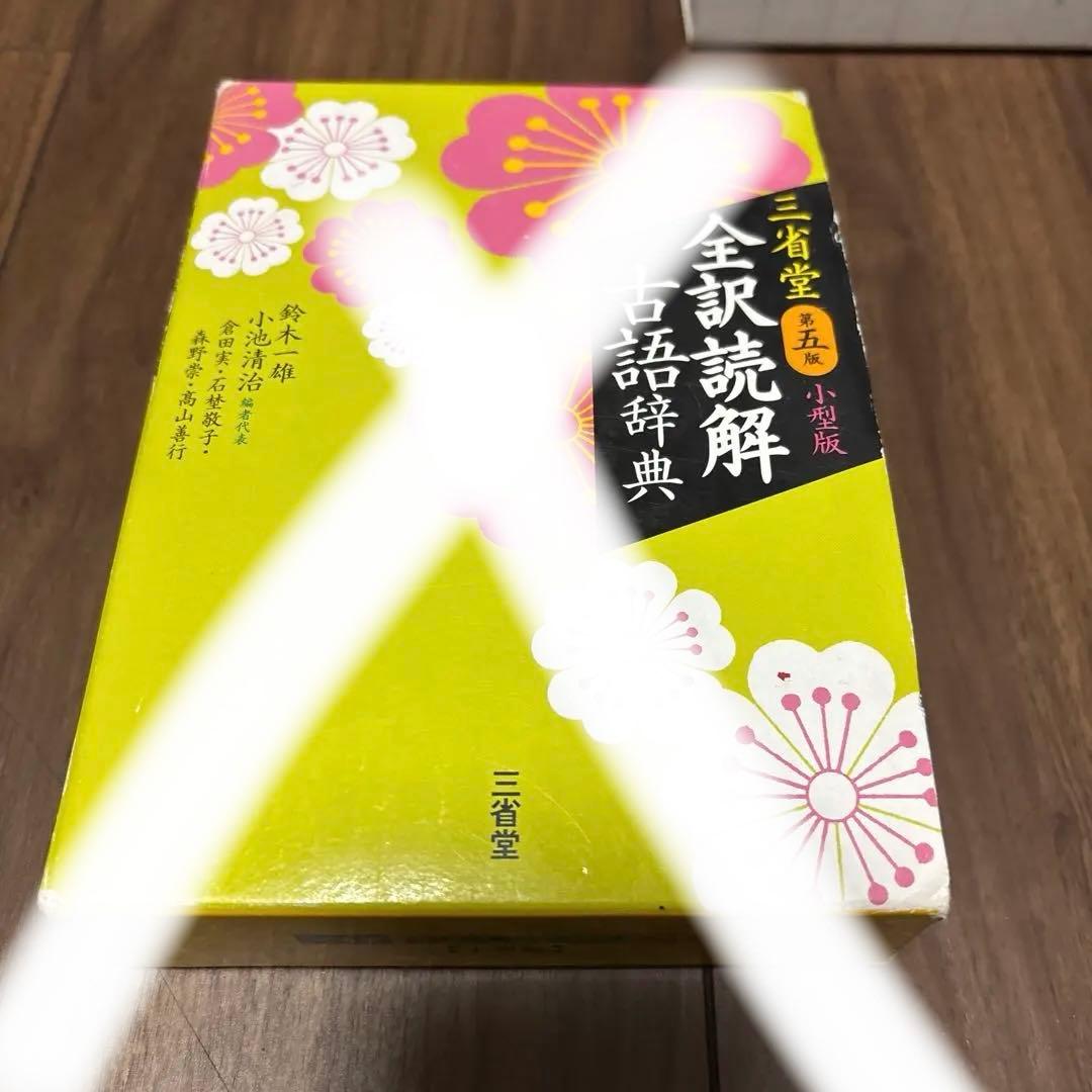 辞書セット 新明解国語辞典 スーパ－アンカー英和辞典