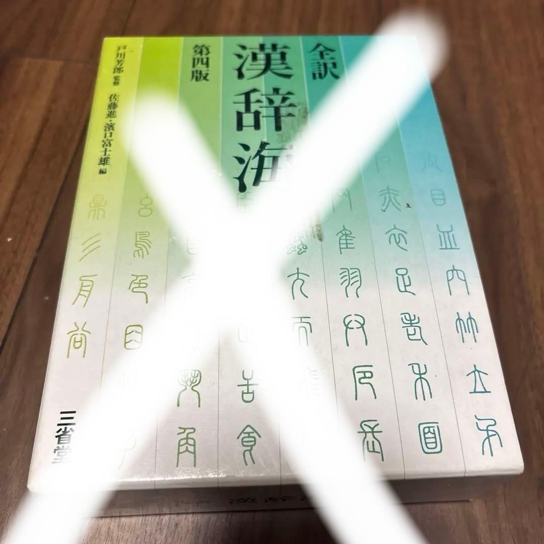辞書セット 新明解国語辞典 スーパ－アンカー英和辞典