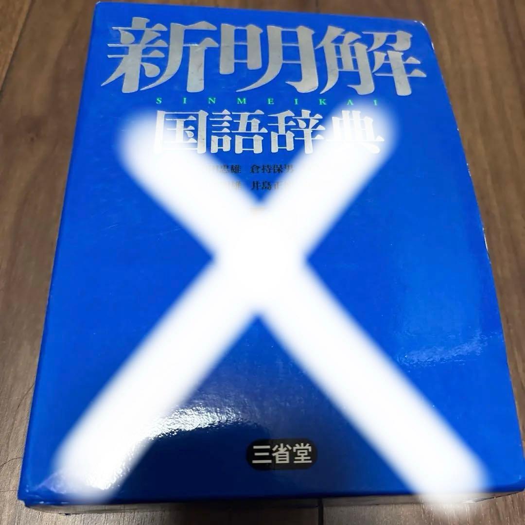 辞書セット 新明解国語辞典 スーパ－アンカー英和辞典